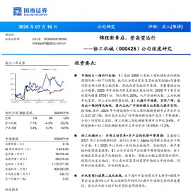 徐工机械研究报告：锦程新章启，登高望远行