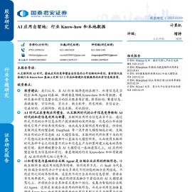 AI应用自留地：行业Know~how和本地数据