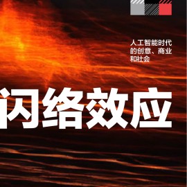 闪络效应：人工智能时代的创意、商业和社会