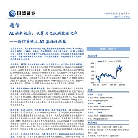 通信行业策略之AI基础设施篇：AI的新视角，从算力之战到能源之争