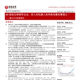 奥比中光研究报告：3D视觉全球领军企业，居人形机器人竞争格局最优赛道之一