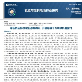 氢能与燃料电池行业研究：绿色航运驱动绿氢消纳破局，开启绿醇千万吨级机遇窗口