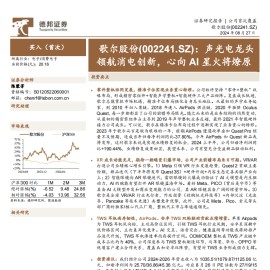 歌尔股份研究报告：声光电龙头领航消电创新，心向AI星火将燎原