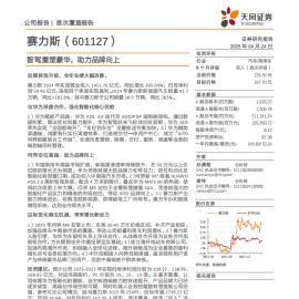 赛力斯研究报告：智驾重塑豪华，助力品牌向上