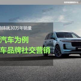 克劳锐-汽车行业专题报告：以理想汽车为例，透视汽车品牌社交营销，3年社交营销铸就30万年销量