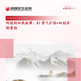 科技的双线叙事：AI景气扩张+双创并购重组