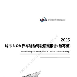 2025城市NOA汽车辅助驾驶研究报告-中汽信息公司
