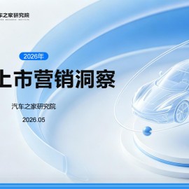 汽车之家研究院-汽车行业：2026年新车上市营销洞察