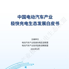 中国电动汽车产业极快充电生态发展白皮书2025