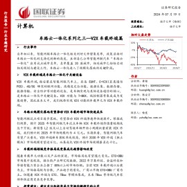 车路云一体化专题报告：V2X车载终端篇