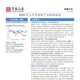 2024年上半年氢能产业跟踪报告
