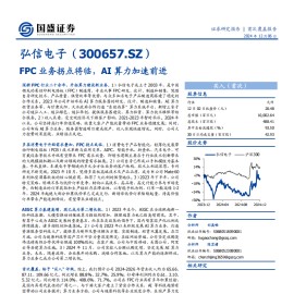 弘信电子研究报告：FPC业务拐点将临，AI算力加速前进