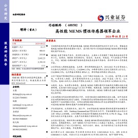 芯动联科研究报告：高性能MEMS惯性传感器领军企业