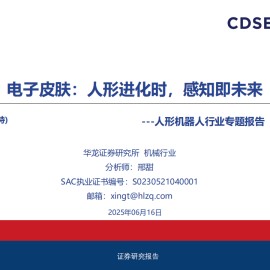 人形机器人行业专题报告：电子皮肤，人形进化时，感知即未来
