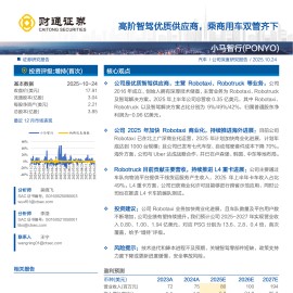 小马智行研究报告：高阶智驾优质供应商，乘商用车双管齐下