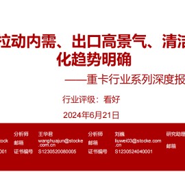 重卡行业专题报告：置换拉动内需、出口高景气、清洁能源化趋势明确