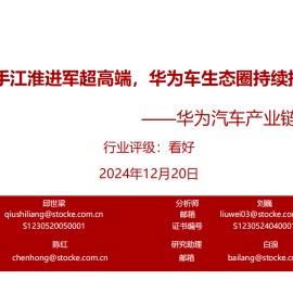 华为汽车产业链深度报告：携手江淮进军超高端，华为车生态圈持续扩容