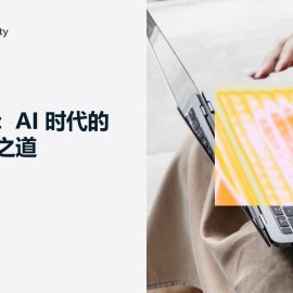 智御安全：AI时代的数据安全之道