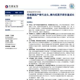 安培龙研究报告：传感器国产替代龙头，横向拓展开辟多重成长曲线