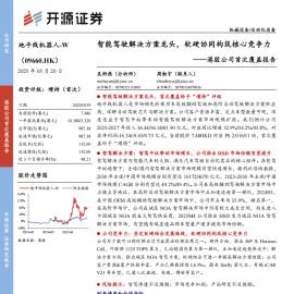 地平线机器人研究报告：智能驾驶解决方案龙头，软硬协同构筑核心竞争力