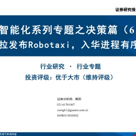 汽车行业智能化专题之决策篇（6）：特斯拉发布Robotaxi，入华进程有序推进