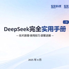 2025年DeepSeek完全实用手册V1.5-技术原理使用技巧部署进展