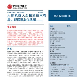 优必选研究报告：人形机器人全栈式技术布局，迎接商业化浪潮