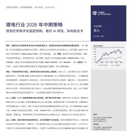 锂电行业2026年中期策略：锂电旺季需求有望超预期，看好AI铜箔、钠电新技术