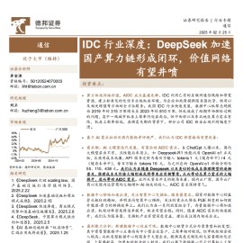IDC行业研究报告：DeepSeek加速国产算力链形成闭环，价值网络有望井喷