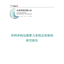 中国铁塔：2025异网异构边缘算力系统总体架构研究报告