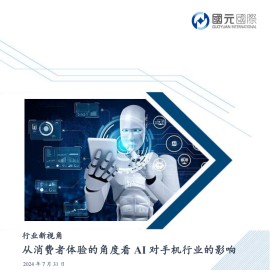 从消费者体验的角度看AI对手机行业的影响
