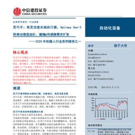 2025年机器人行业专题报告：灵巧手，高灵活度末端执行器，Optimus Gen~3将推动微型丝杠、腱绳&传感器需求扩张