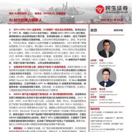 英伟达专题报告：AI时代的算力领军人