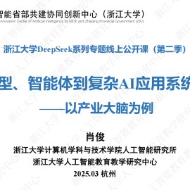 浙江大学DeepSeek系列专题线上公开课（第二季）：从大模型、智能体到复杂AI应用系统的构建——以产业大脑为例