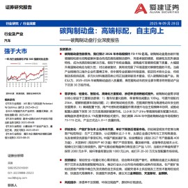 碳陶制动盘行业深度报告：碳陶制动盘，高端标配，自主向上