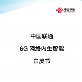 中国联通6G内生智能白皮书