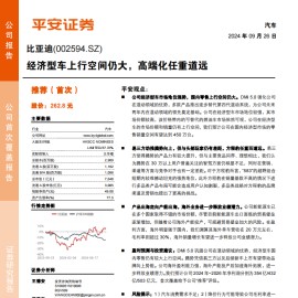 比亚迪研究报告：经济型车上行空间仍大，高端化任重道远