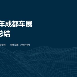 2025成都车展展后报告