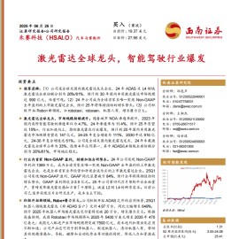 禾赛科技研究报告：激光雷达全球龙头，智能驾驶行业爆发
