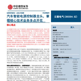 云意电气研究报告：汽车智能电源控制器龙头，掌握核心技术业务多点开花