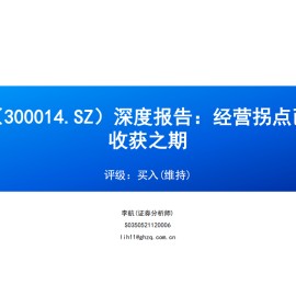亿纬锂能研究报告：经营拐点已至，喜迎收获之期