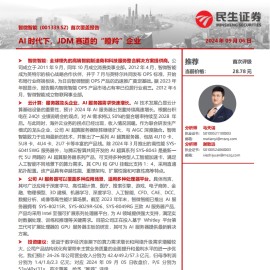 智微智能研究报告：AI时代下，JDM赛道的“瞪羚”企业