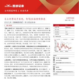 长安汽车研究报告：自主优势逐步显现，智驾出海持续推进