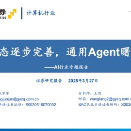 AI行业专题报告：工具生态逐步完善，通用Agent曙光已现