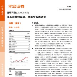 捷顺科技研究报告：停车运营领军者，创新业务添动能