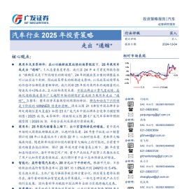 汽车行业2025年投资策略：走出“通缩”