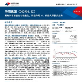 华阳集团-002906-聚焦汽车智能化与轻量化，积极布局AI、机器人等相关业务