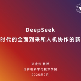 DeepSeek：智能时代的全面到来和人机协作的新常态
