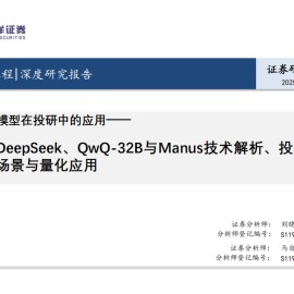 大语言模型在投研中的应用：DeepSeek、QwQ~32B与Manus技术解析、投研场景与量化应用