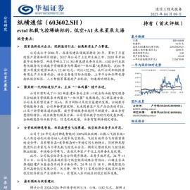 纵横通信研究报告：evtol机载飞控稀缺标的，低空+AI未来星辰大海